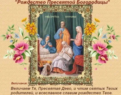 Різдво пресвятої богородиці 2017 якого числа, картинки і поздоровлення у віршах і прозі, прикмети (богородиці) Різдво пресвятої богородиці 2017 якого числа, картинки і поздоровлення у віршах і прозі, прикмети