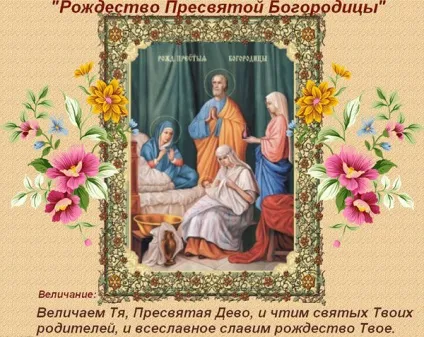 Різдво Богородиці 2017 якого числа, прикмети та обряди, що не можна робити - привітання в (обряди) Різдво Богородиці 2017 якого числа, прикмети та обряди, що не можна робити - привітання в