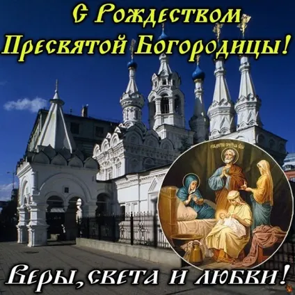 Різдво Богородиці 2017 якого числа, прикмети та обряди, що не можна робити - привітання в (обряди) Різдво Богородиці 2017 якого числа, прикмети та обряди, що не можна робити - привітання в