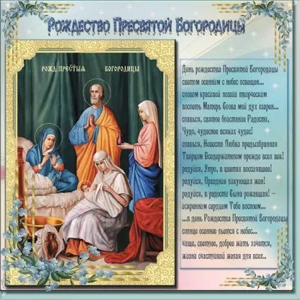 Різдво пресвятої богородиці 2017 якого числа, картинки і поздоровлення у віршах і прозі, прикмети (2017) Різдво пресвятої богородиці 2017 якого числа, картинки і поздоровлення у віршах і прозі, прикмети