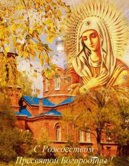 Різдво пресвятої богородиці 2017 якого числа, картинки і поздоровлення у віршах і прозі, прикмети (обряди) Різдво пресвятої богородиці 2017 якого числа, картинки і поздоровлення у віршах і прозі, прикмети