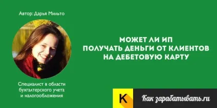 Чи може ип отримувати гроші від клієнтів на свою банківську карту (може) Чи може ип отримувати гроші від клієнтів на свою банківську карту