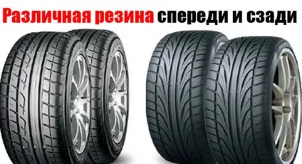 Чи можна ставити різну гуму спереду і ззаду (можна) Чи можна ставити різну гуму спереду і ззаду