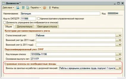 Нарахування страхових внесків за додатковими тарифами в програмі «1С» (автоматизація обліку) Нарахування страхових внесків за додатковими тарифами в програмі «1С»