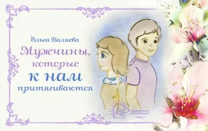 Чоловіки, які до нас притягуються ~ призначення бути жінкою ~ ольга і алексей Валяєва (чоловіки) Чоловіки, які до нас притягуються ~ призначення бути жінкою ~ ольга і алексей Валяєва