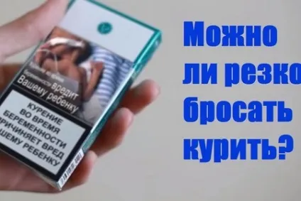 Чи можна різко кидати курити наслідки для організму (можна) Чи можна різко кидати курити наслідки для організму