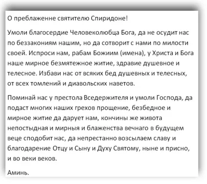 Молитва Спиридона Триміфунтського