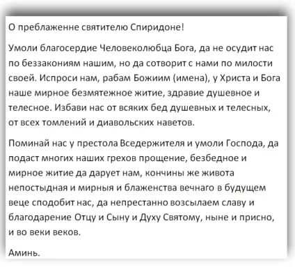 Молитва Спиридона Триміфунтського