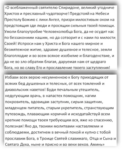 Молитва Спиридона Триміфунтського