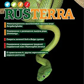 Про акваріумах, тераріумах і ставках для новачків і професіоналів (magazine Журнал RusTerra) Про акваріумах, тераріумах і ставках для новачків і професіоналів