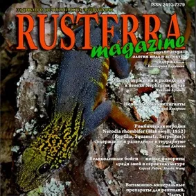 Про акваріумах, тераріумах і ставках для новачків і професіоналів (magazine Журнал RusTerra) Про акваріумах, тераріумах і ставках для новачків і професіоналів