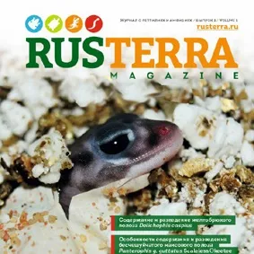 Про акваріумах, тераріумах і ставках для новачків і професіоналів (magazine Журнал RusTerra magazine) Про акваріумах, тераріумах і ставках для новачків і професіоналів