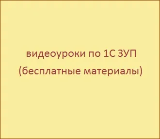 Налагодження та нарахування внесків до 1с зуп 8 (зміни штатного розкладу) Налагодження та нарахування внесків до 1с зуп 8