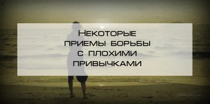 Деякі прийоми боротьби з поганими звичками, блог 4brain (деякі) Деякі прийоми боротьби з поганими звичками, блог 4brain