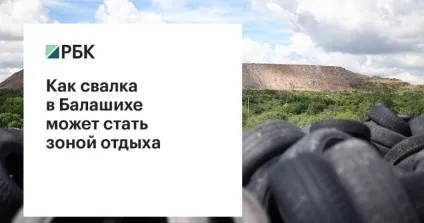 На звалищі історії чому полігон в Балашисі закрили за один день (один) На звалищі історії чому полігон в Балашисі закрили за один день
