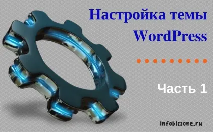 Налаштування теми wordpress