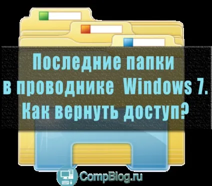 Недавні місця - в windows 7 зникли - що робити, комп'ютер очима фахівця