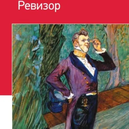 Дуже короткий зміст комедії - ревізор - гоголя, інфошкола (Хлестаков будинку Городничого) Дуже короткий зміст комедії - ревізор - гоголя, інфошкола