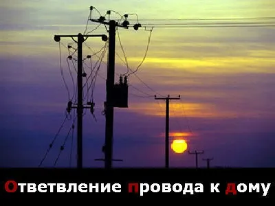 Відгалуження дроти або відгалуження кабелю від вл (відгалуження проводу) Відгалуження дроти або відгалуження кабелю від вл