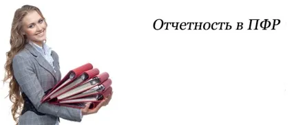 Звітність ПФР для ип способи здачі, підготовка, нульова (способи) Звітність ПФР для ип способи здачі, підготовка, нульова