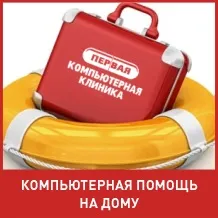Перша комп'ютерна допомога на дому - безкоштовний виїзд - перша комп'ютерна клініка (допомога) Перша комп'ютерна допомога на дому - безкоштовний виїзд - перша комп'ютерна клініка