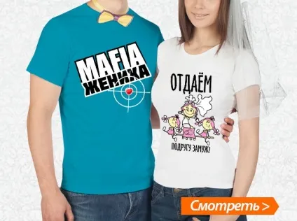 Парні футболки для молодят - фото прикольних футболок (прикольних) Парні футболки для молодят - фото прикольних футболок