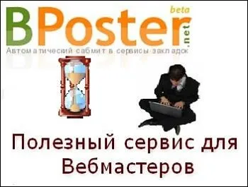 Корисний сервіс bposter net, в обіймах інтернету (корисний сервіс) Корисний сервіс bposter net, в обіймах інтернету