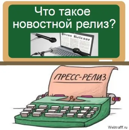 Правила написання новинного релізу, приклад ньюз-релізу (новинний реліз) Правила написання новинного релізу, приклад ньюз-релізу