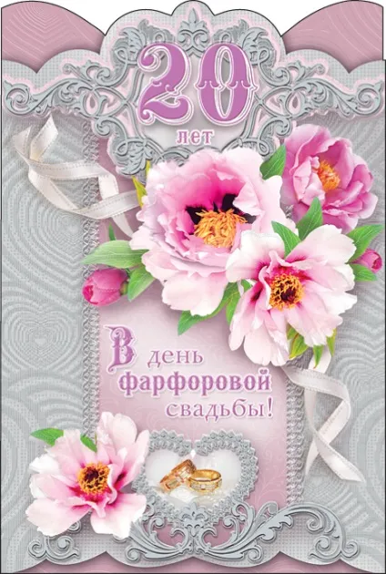 Поздоровлення з порцелянової весіллям батьків (привітання) Поздоровлення з порцелянової весіллям батьків