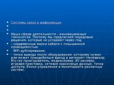 Презентація про систему - розумний будинок - за технологією для 7 класу (максимальний комфорт управлінні) Презентація про систему - розумний будинок - за технологією для 7 класу