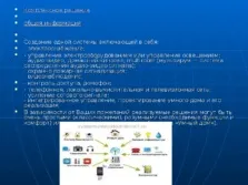 Презентація про систему - розумний будинок - за технологією для 7 класу (максимальний комфорт управлінні) Презентація про систему - розумний будинок - за технологією для 7 класу