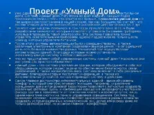 Презентація про систему - розумний будинок - за технологією для 7 класу (максимальний комфорт управлінні) Презентація про систему - розумний будинок - за технологією для 7 класу
