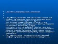 Презентація про систему - розумний будинок - за технологією для 7 класу (технології) Презентація про систему - розумний будинок - за технологією для 7 класу