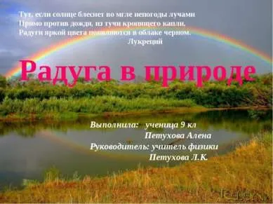 Презентація - веселка в природі - завантажити безкоштовно