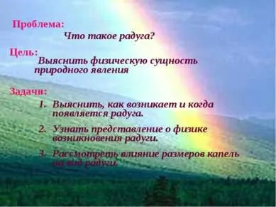 Презентація - веселка в природі - завантажити безкоштовно