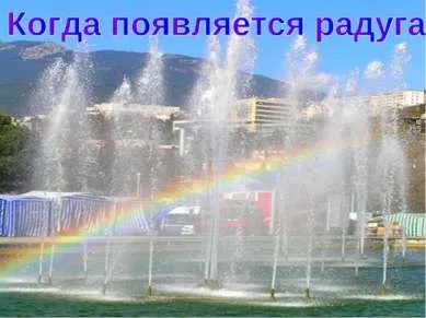Презентація - веселка в природі - завантажити безкоштовно