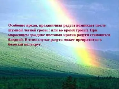 Презентація - веселка в природі - завантажити безкоштовно