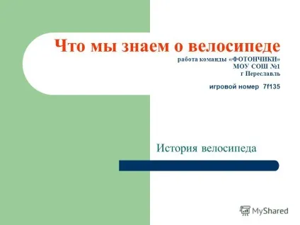 Презентація на тему що ми знаємо про велосипед робота команди - фотончікі - МОУ сош 1 г переславль (команди) Презентація на тему що ми знаємо про велосипед робота команди - фотончікі - МОУ сош 1 г переславль