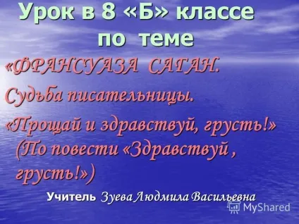 Презентація на тему урок у 8 - б - класі по темі - Франсуаза Саган (смуток! ») Вчитель Зуєва людмила.) Презентація на тему урок у 8 - б - класі по темі - Франсуаза Саган