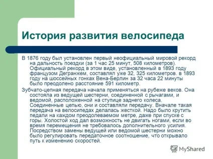 Презентація на тему що ми знаємо про велосипед робота команди - фотончікі - МОУ сош 1 г переславль (команди) Презентація на тему що ми знаємо про велосипед робота команди - фотончікі - МОУ сош 1 г переславль