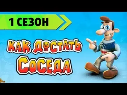 Проходження як дістати сусіда - 2 сезон (сезон) Проходження як дістати сусіда - 2 сезон