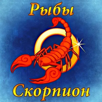 Риби і на риба і скорпіон чоловік сумісність - астрологія