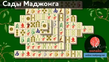 Сади Маджонга - грати онлайн на весь екран (скачати) Сади Маджонга - грати онлайн на весь екран