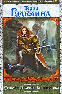Серія онлайн книг «меч істини»