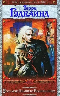 Серія онлайн книг «меч істини»