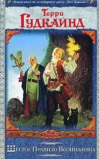 Серія онлайн книг «меч істини»
