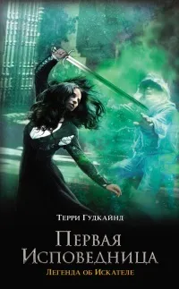 Серія онлайн книг «меч істини»