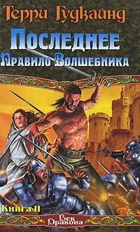 Серія онлайн книг «меч істини»