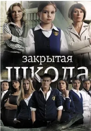 Серіал «закрита школа» - блоги (серіал) Серіал «закрита школа» - блоги