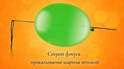 Секрет фокуса проколювання кульки голкою, цікаве в світі